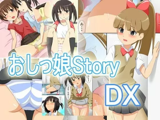 おしっ娘ストーリーDX