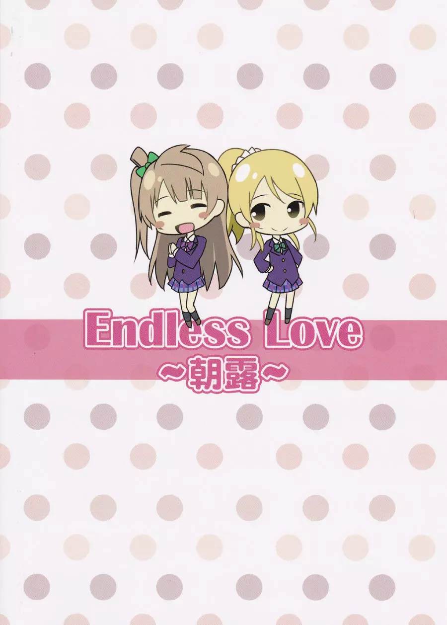 Endless Love ～朝露～ - page18