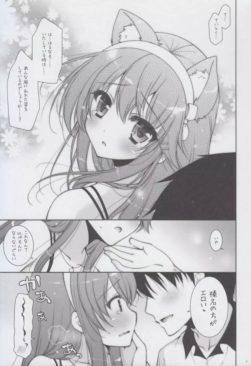 我、榛名とラブホに突入す!! - page9