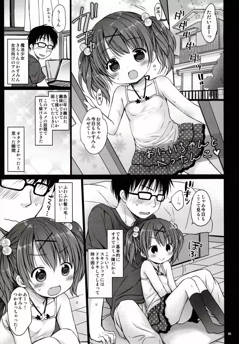 お兄ちゃんと ぺったんこ♥ - page4