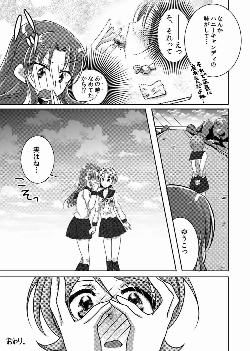 ハニーキャンディの半分はやさしさでできている - page19