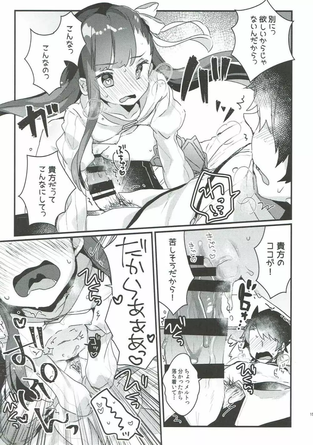 デレないメルトとドロドロックス - page14