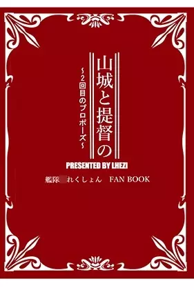 山城と提督の ~2回目のプロポーズ~ - page25