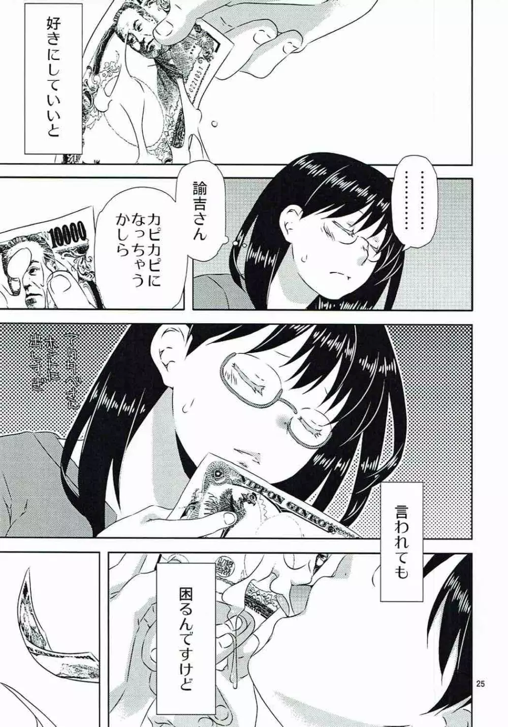 諭吉と猫と女子大生と - page24