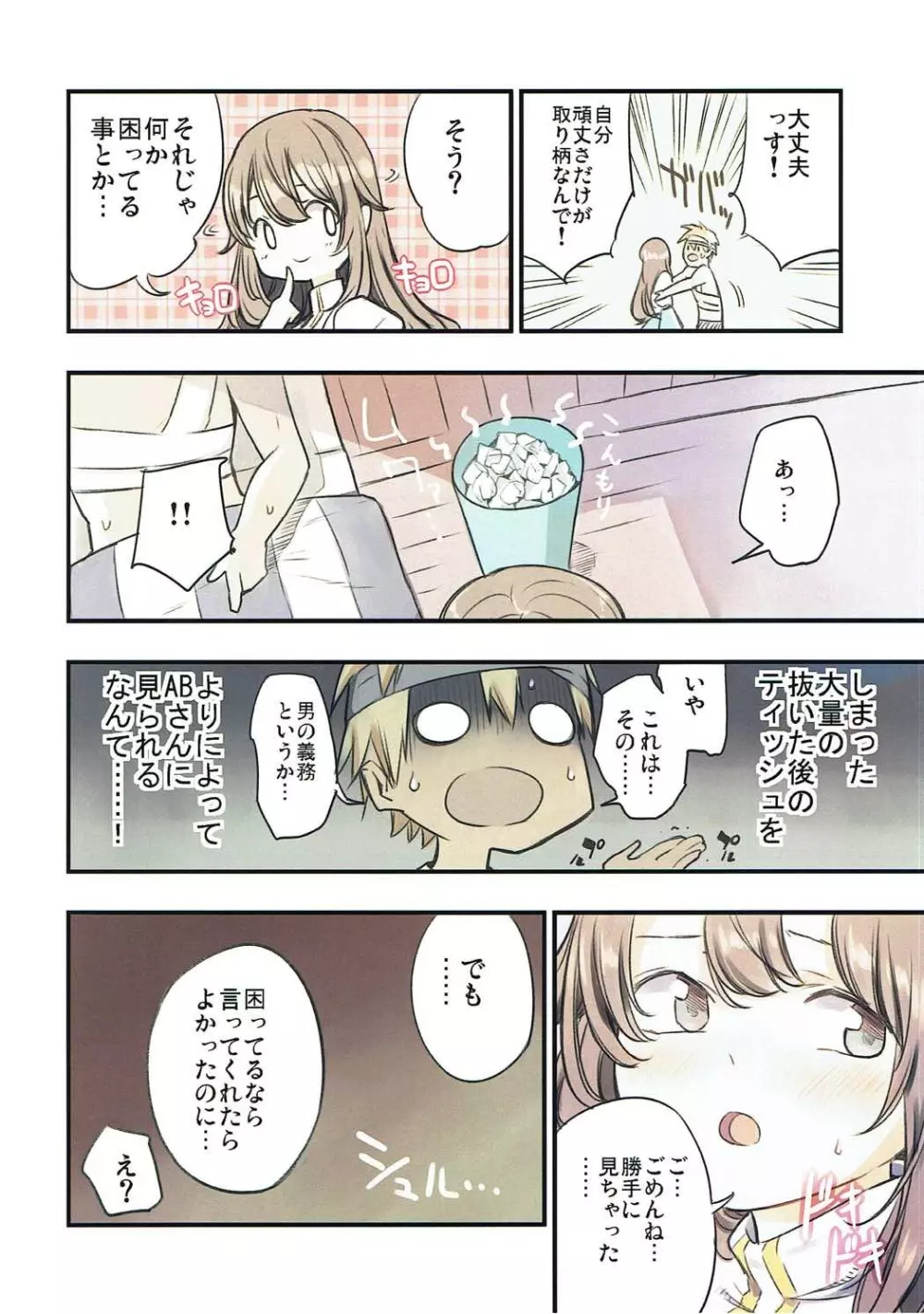 いやしてABさん - page7