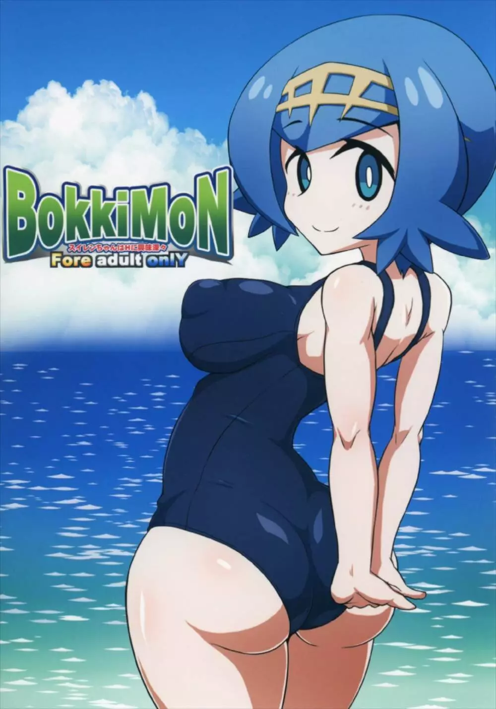 BOKKIMON -スイレンちゃんはHに興味深々-