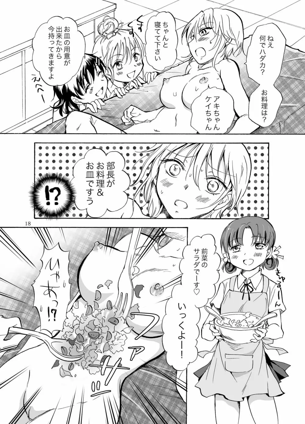 妄想部活少女2 - page18