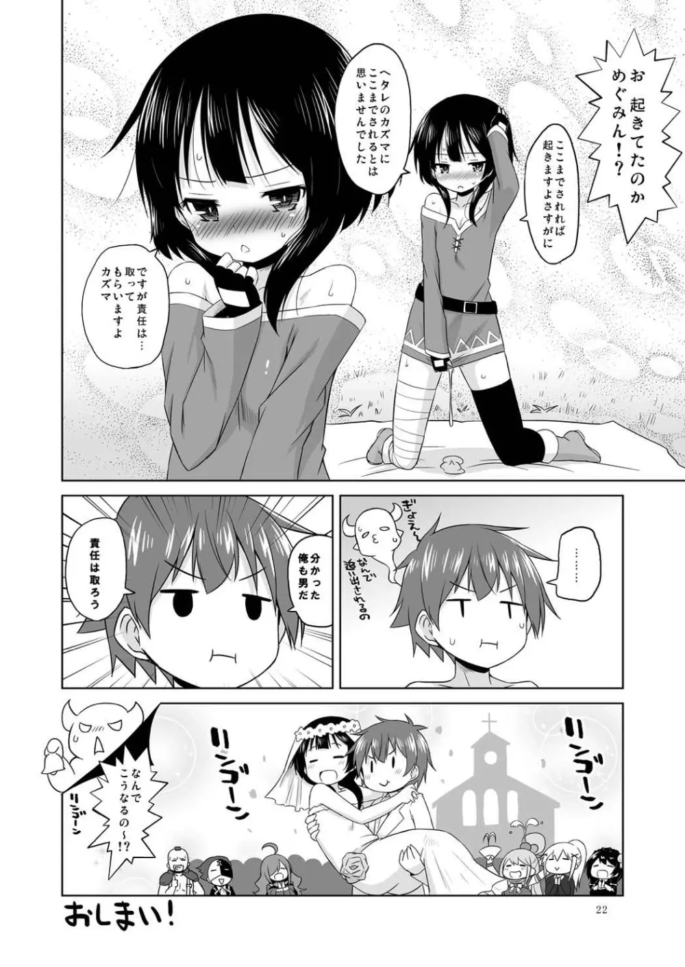 すやすやめぐみんにドゥフフフフWW - page21