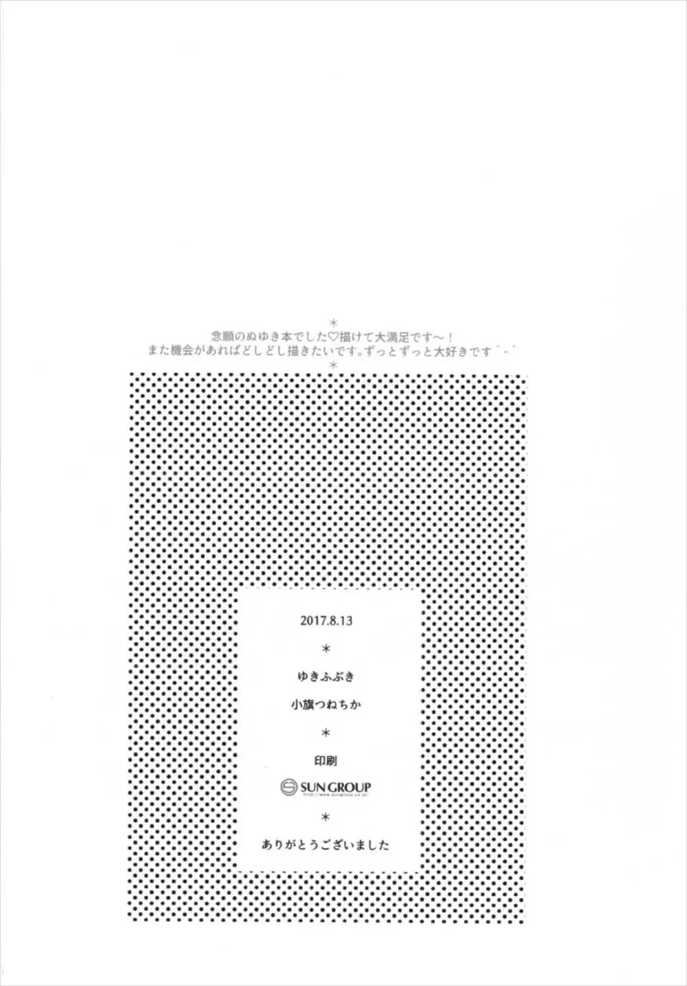 とろけるほどあつい夏 - page24