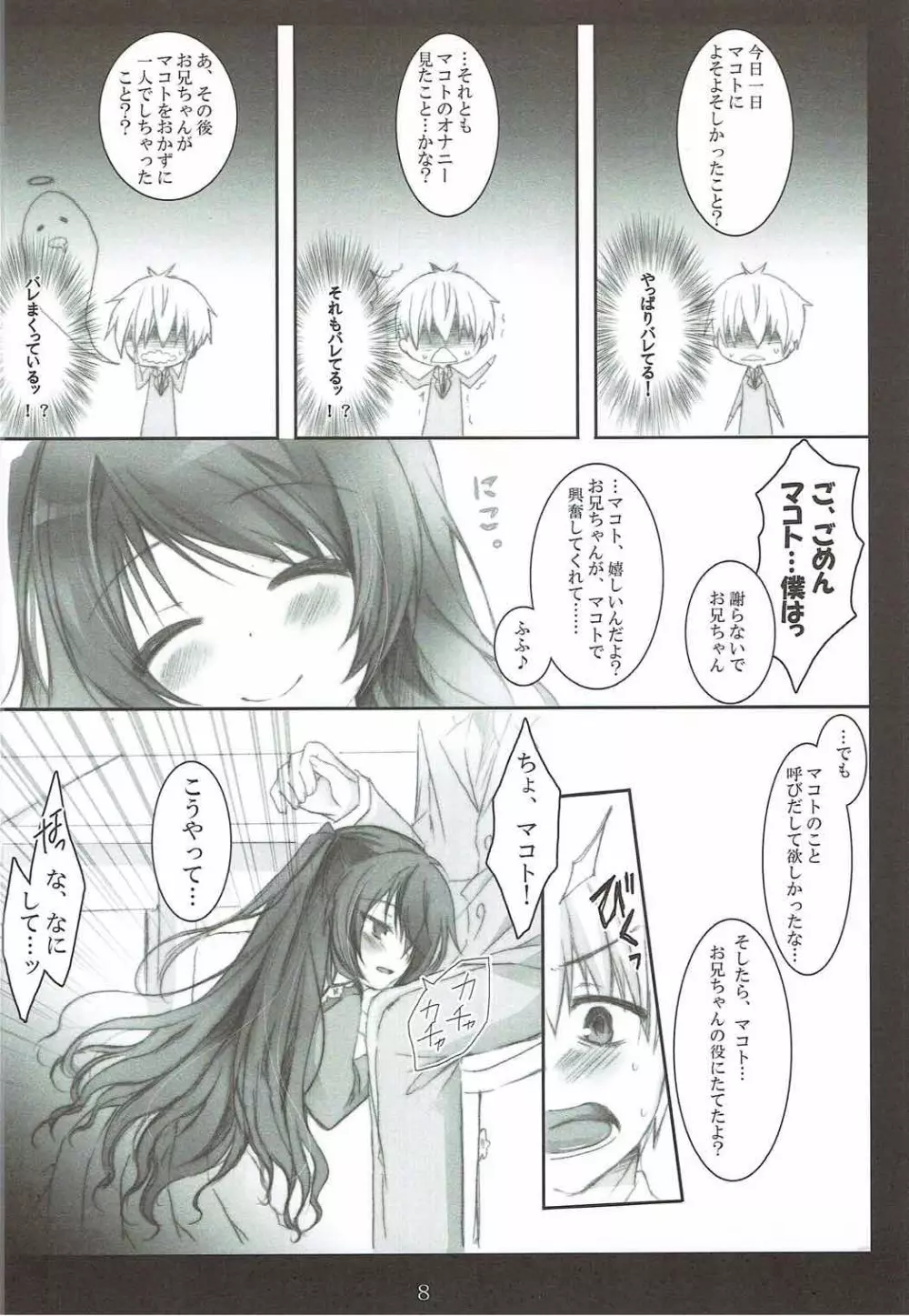 マコトとワイシャツとお兄ちゃん - page7