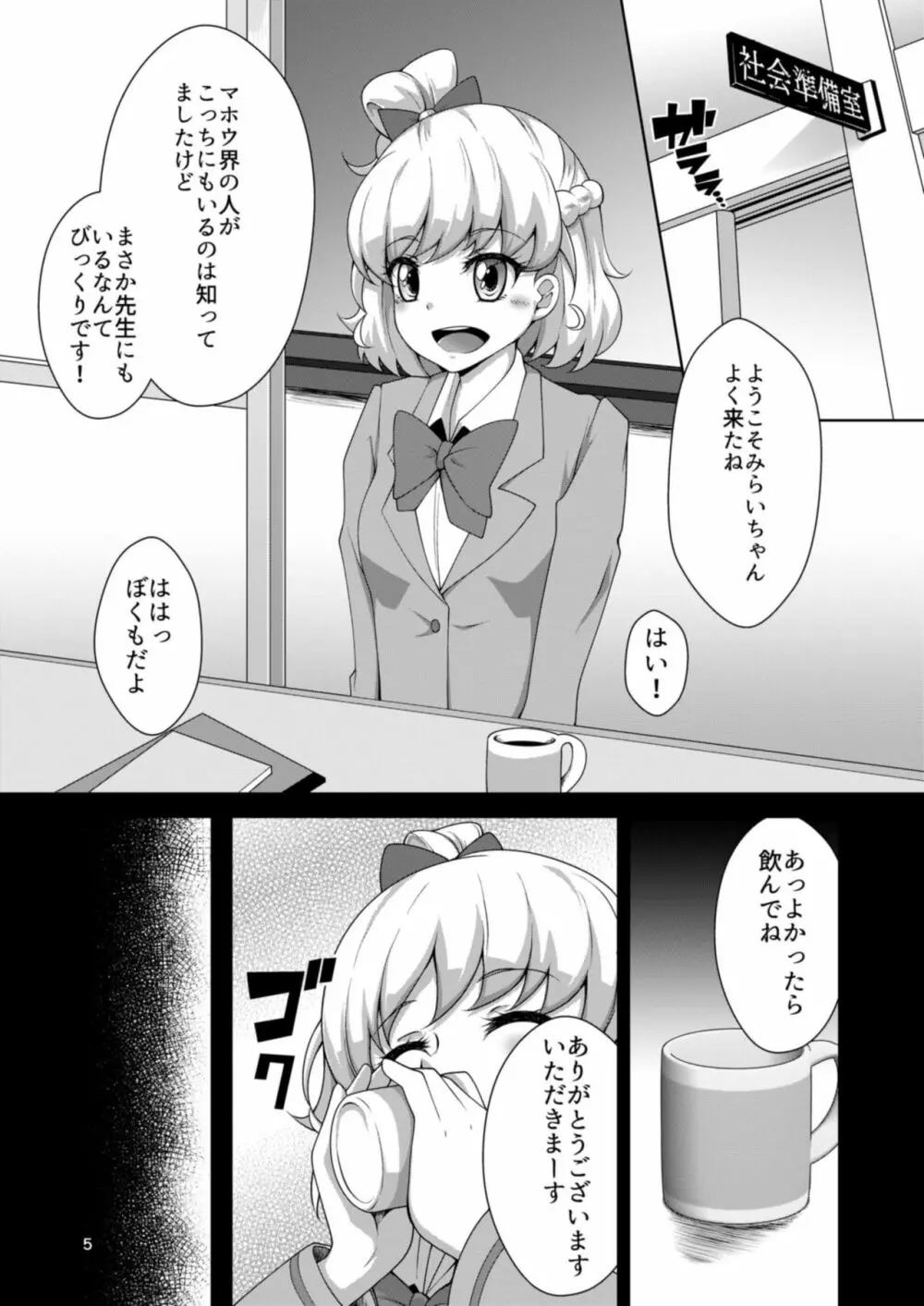 みらいちゃんとあそぼう!MC編 - page5