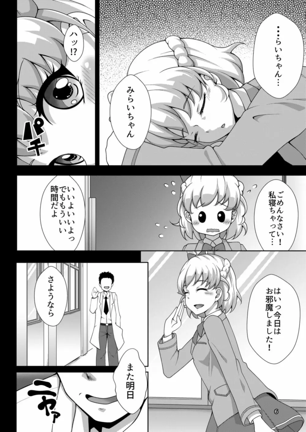 みらいちゃんとあそぼう!MC編 - page6