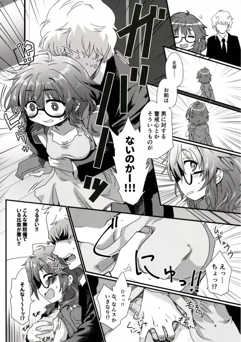 比奈さんとえっちなことして遊ぼう - page5