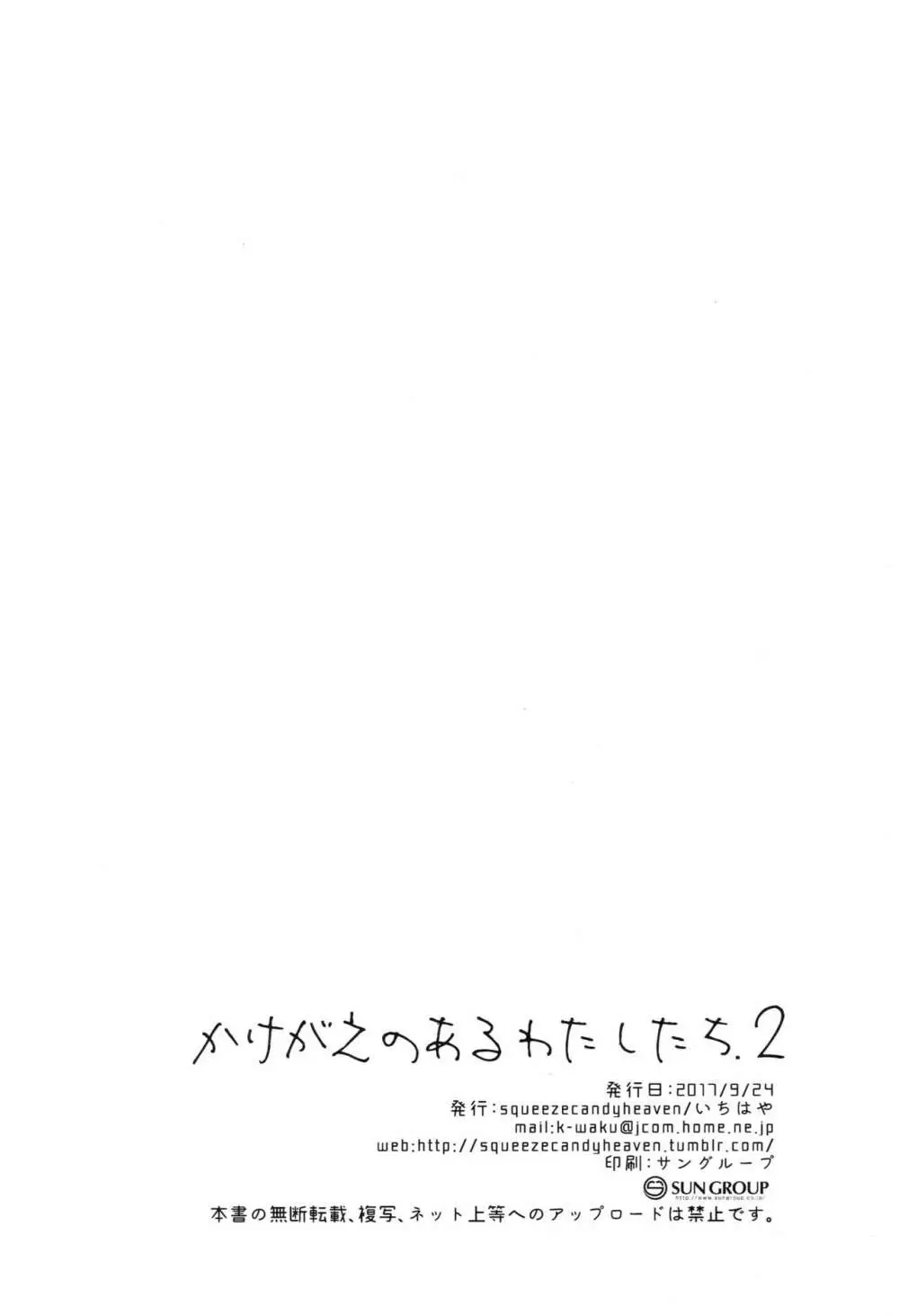 かけがえのあるわたしたち2 - page25