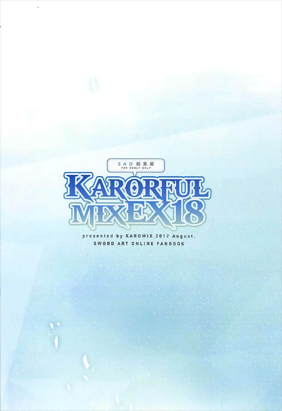 KARORFULMIX EX18 SAO総集編 - page82