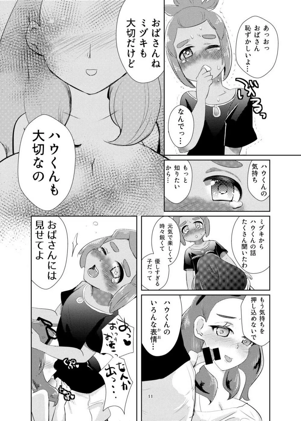 ハウくん、ミヅキより先に大人になっちゃお - page10