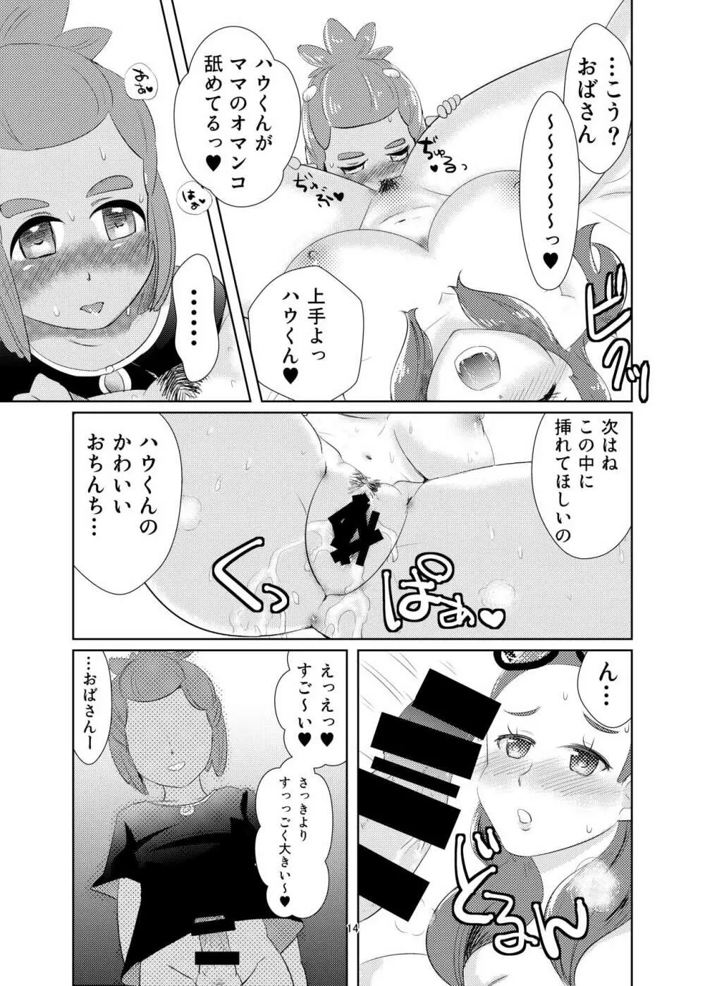 ハウくん、ミヅキより先に大人になっちゃお - page13