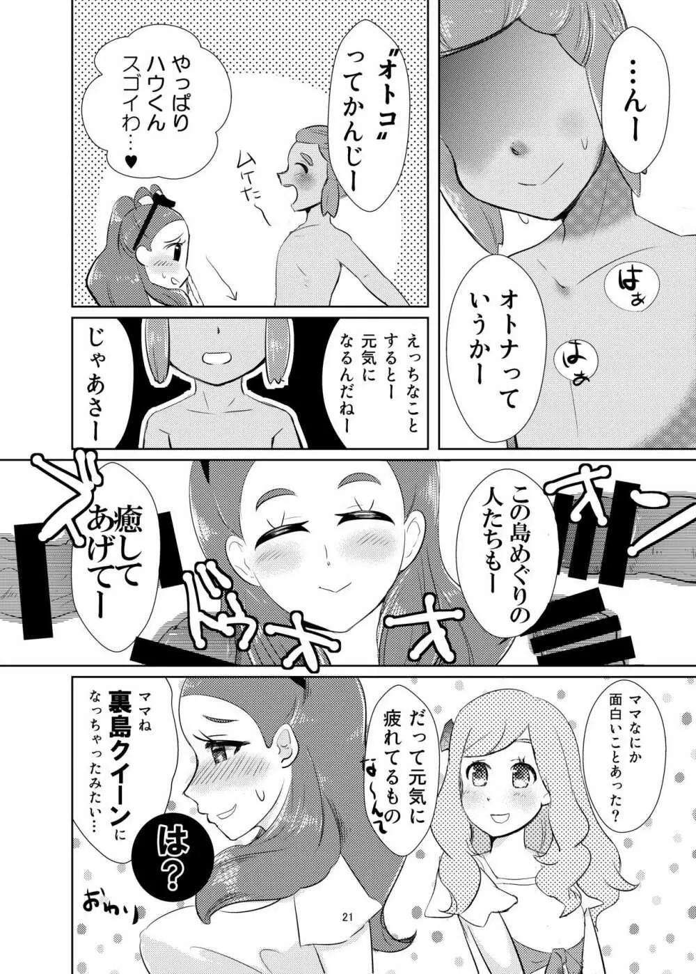 ハウくん、ミヅキより先に大人になっちゃお - page20