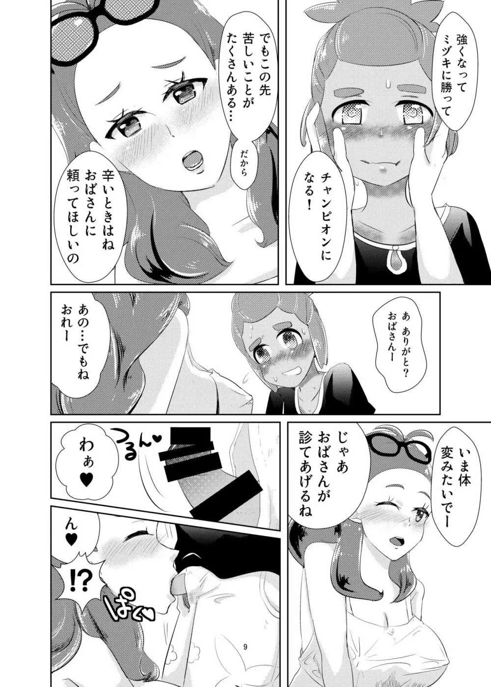 ハウくん、ミヅキより先に大人になっちゃお - page8