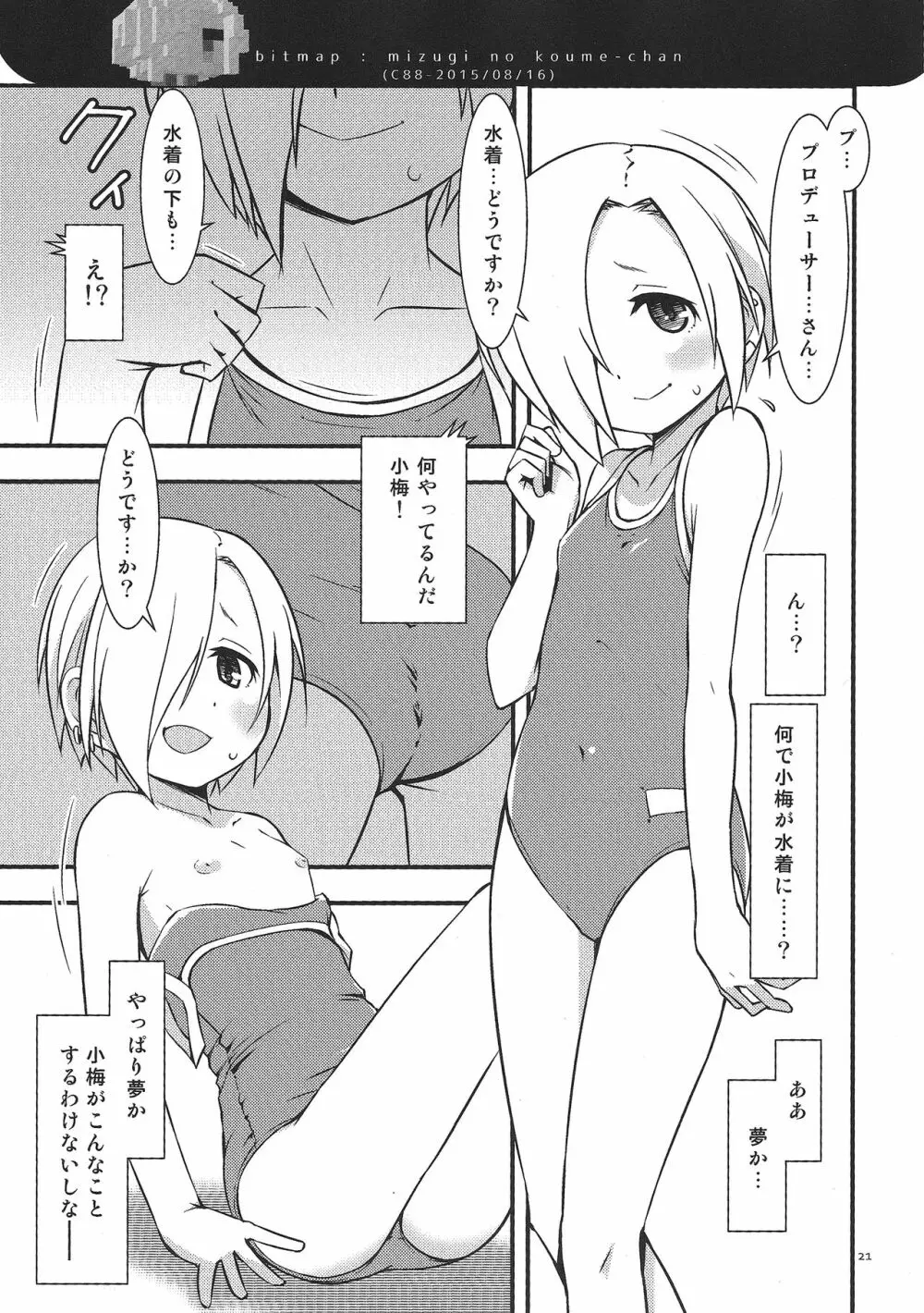 夏で水着な小梅ちゃん - page20