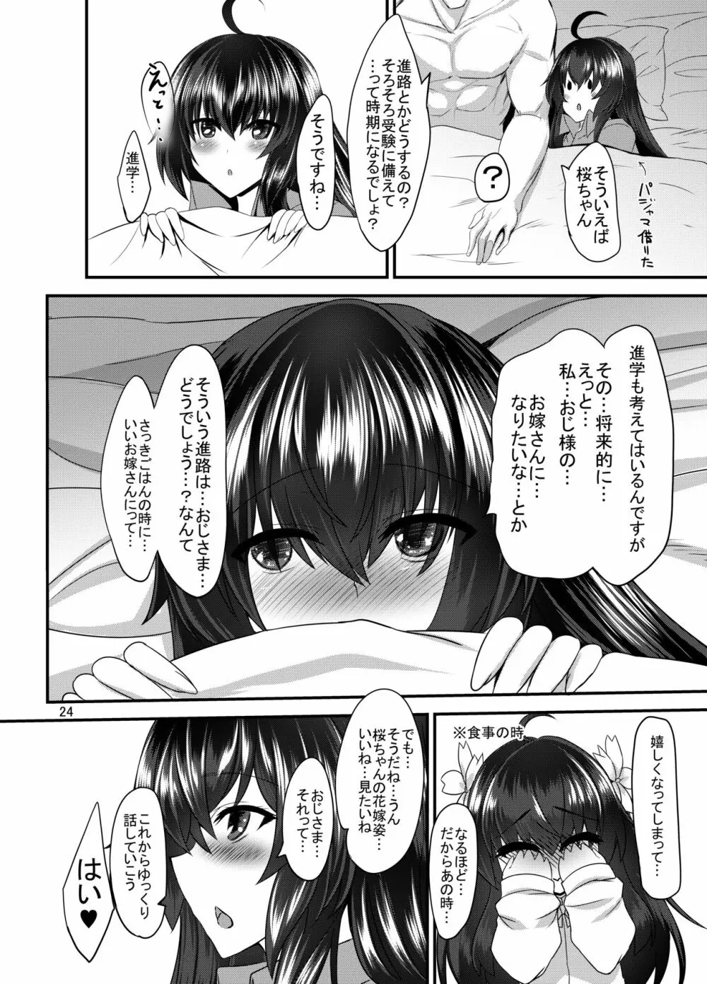 JK桜ちゃんの援結び - page23