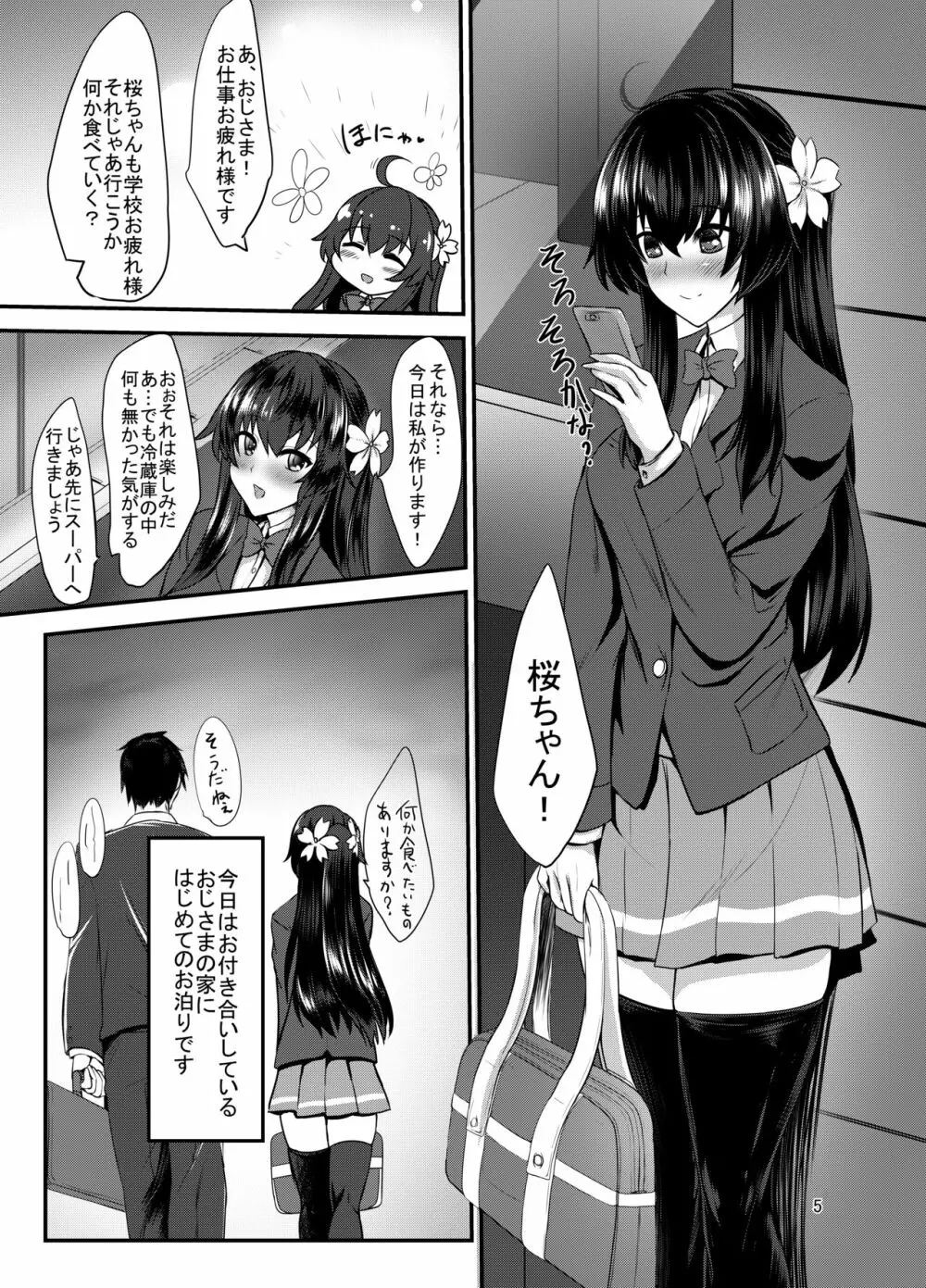 JK桜ちゃんの援結び - page4