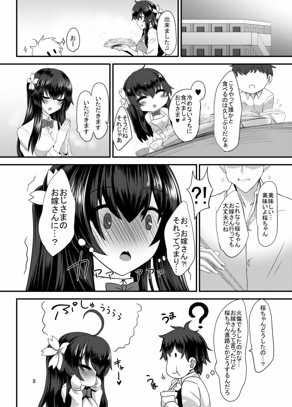 JK桜ちゃんの援結び - page7