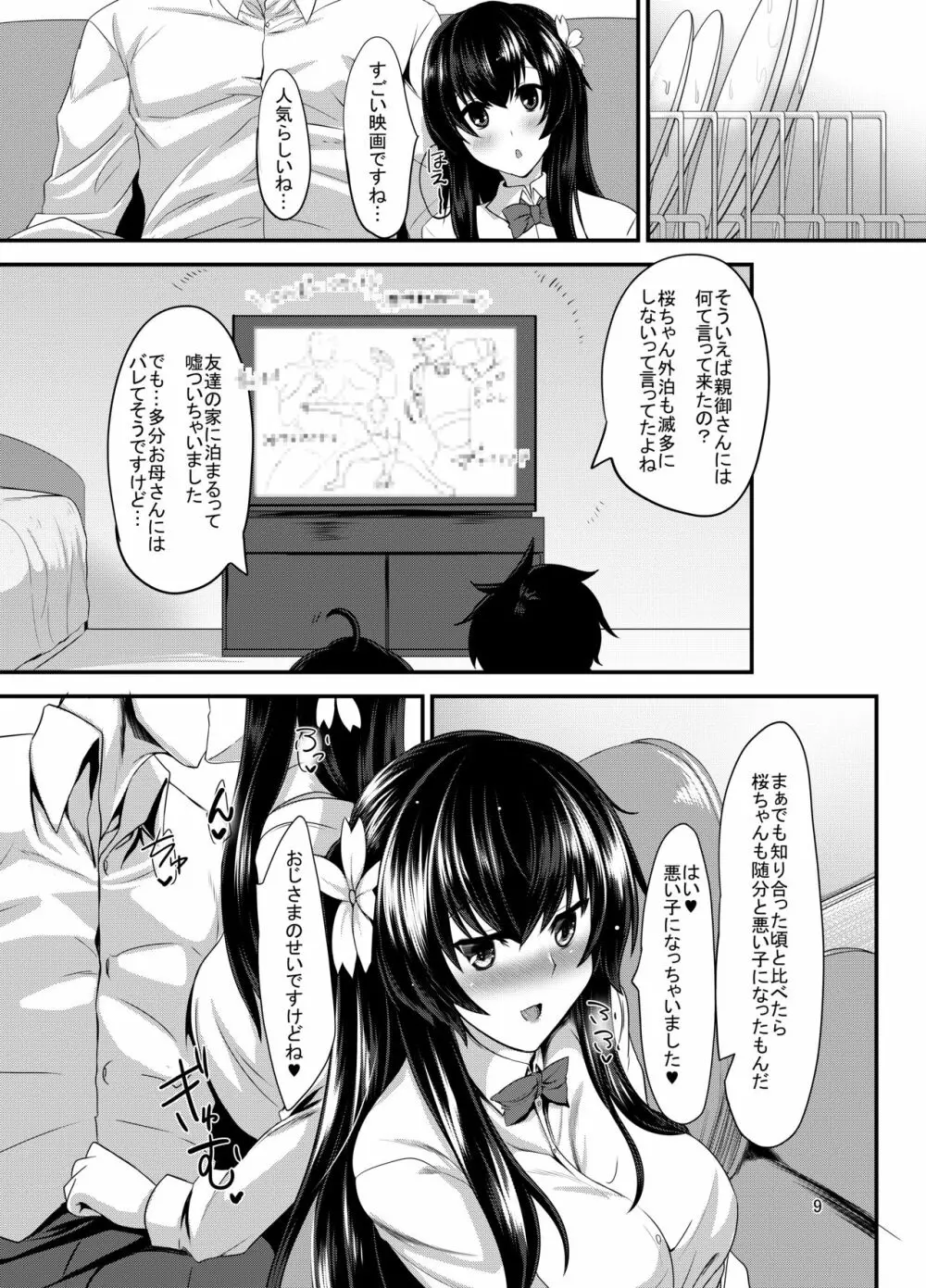 JK桜ちゃんの援結び - page8