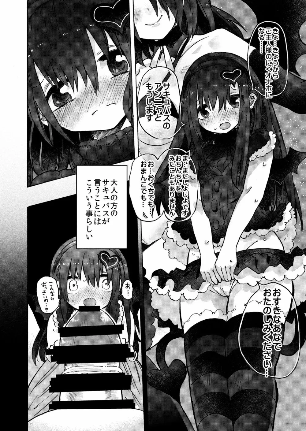 ロリサキュバスをオナホ代わりにする本 - page6