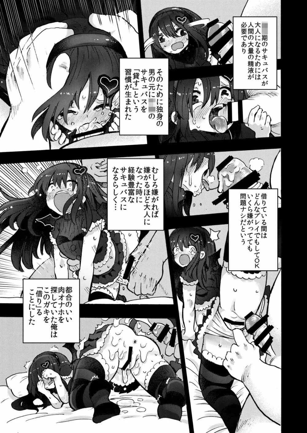 ロリサキュバスをオナホ代わりにする本 - page7