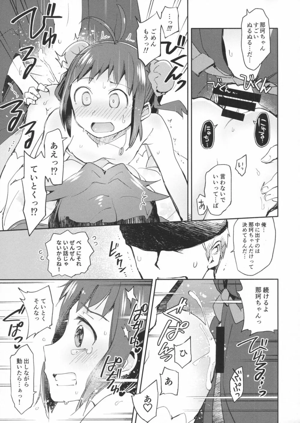 那珂ちゃんにHなことしたら私がゆるしません！ - page19