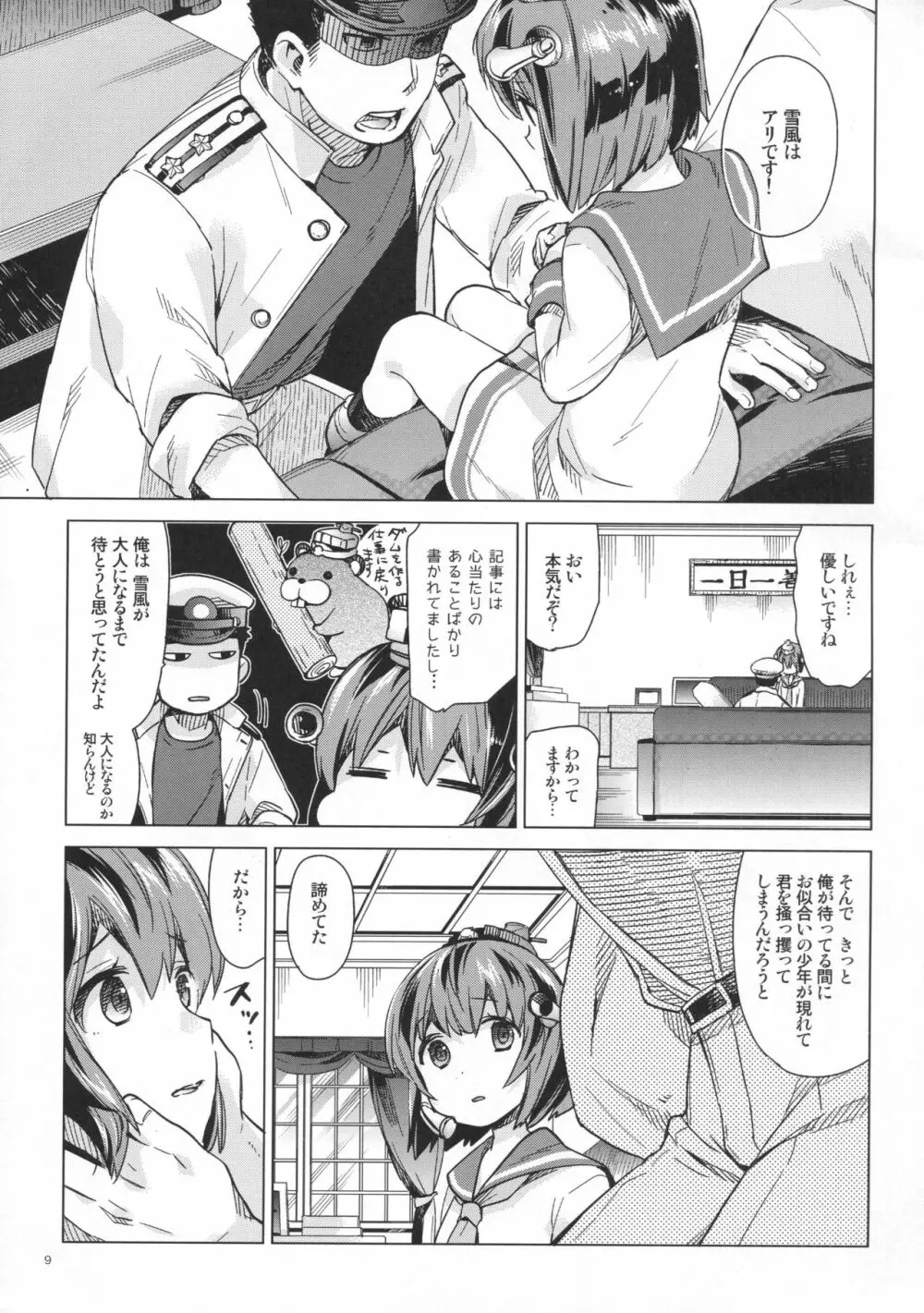 雪風はナシですか？ - page8