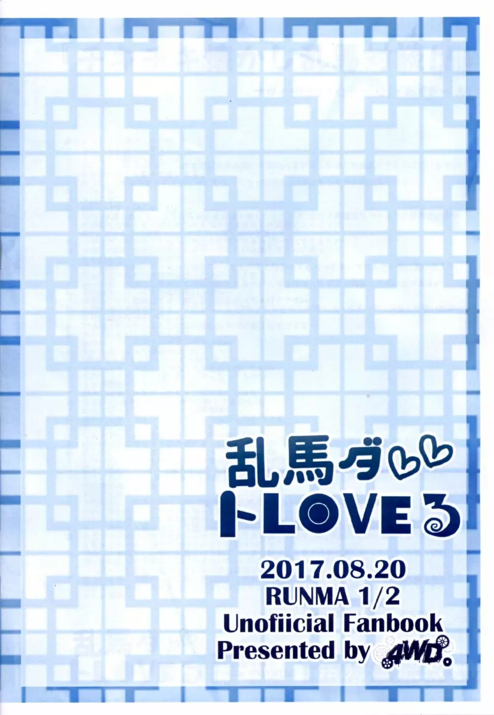 乱馬ダ💕 トLOVEる - page26