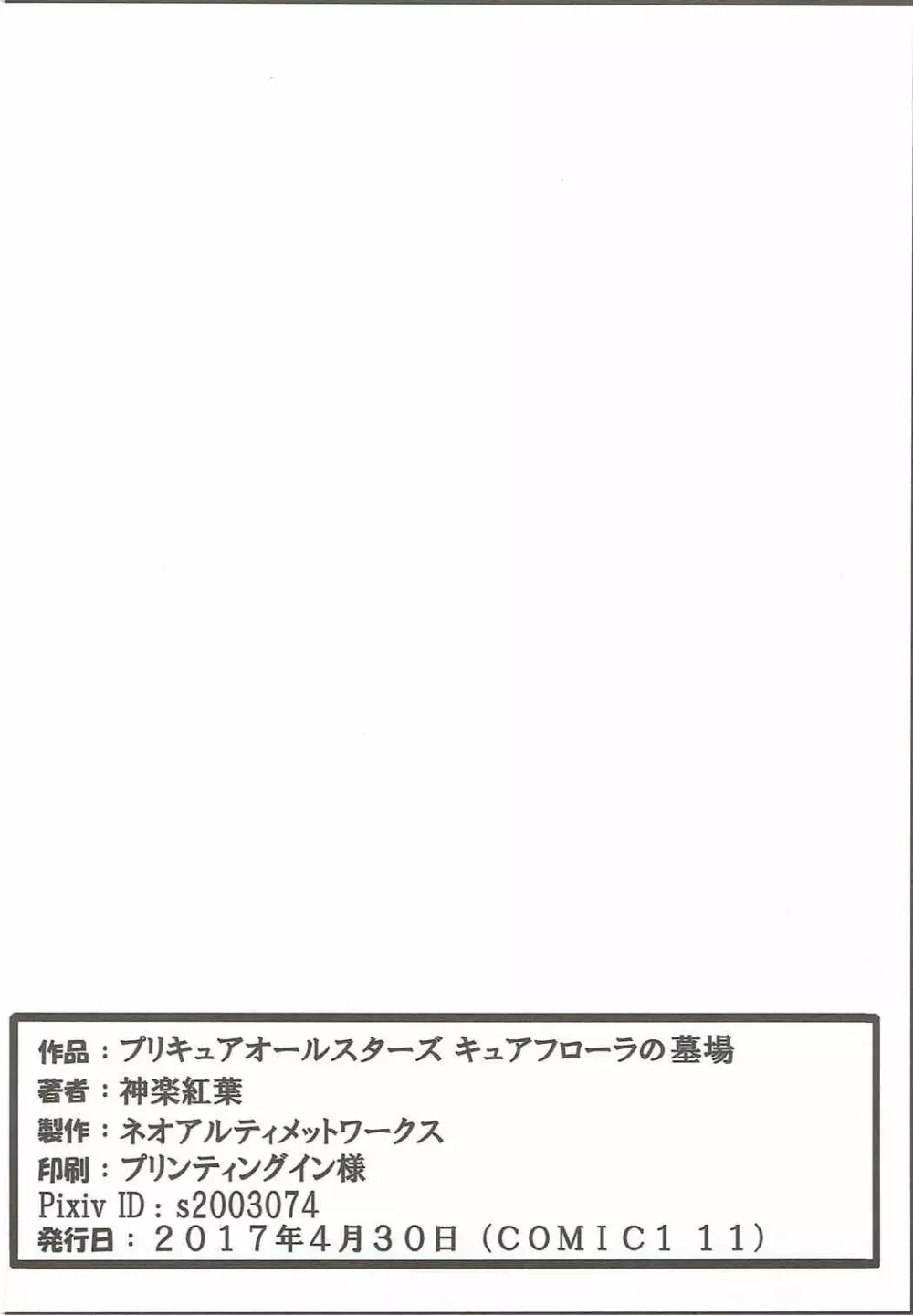 プリキュアオールスターズ キュアフローラの墓場 - page25