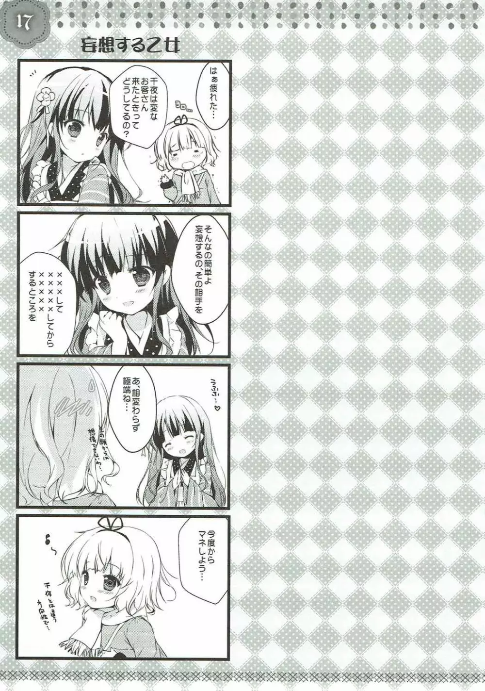 シャロちゃんは発情期 - page16