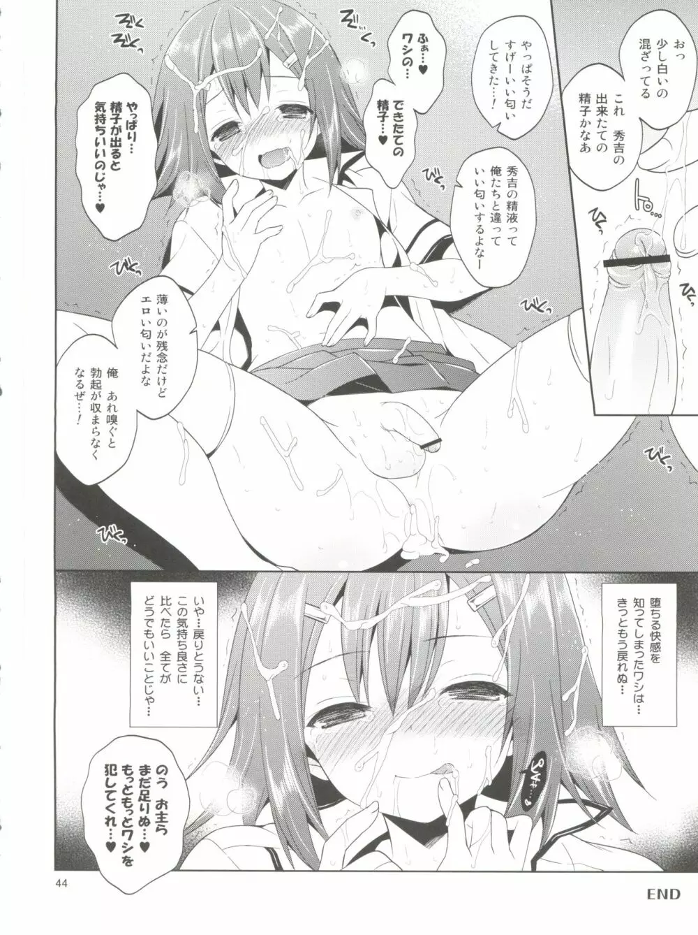 大好きな秀吉のHも描き下ろしちゃうおませなワシと/お主の再録 - page46