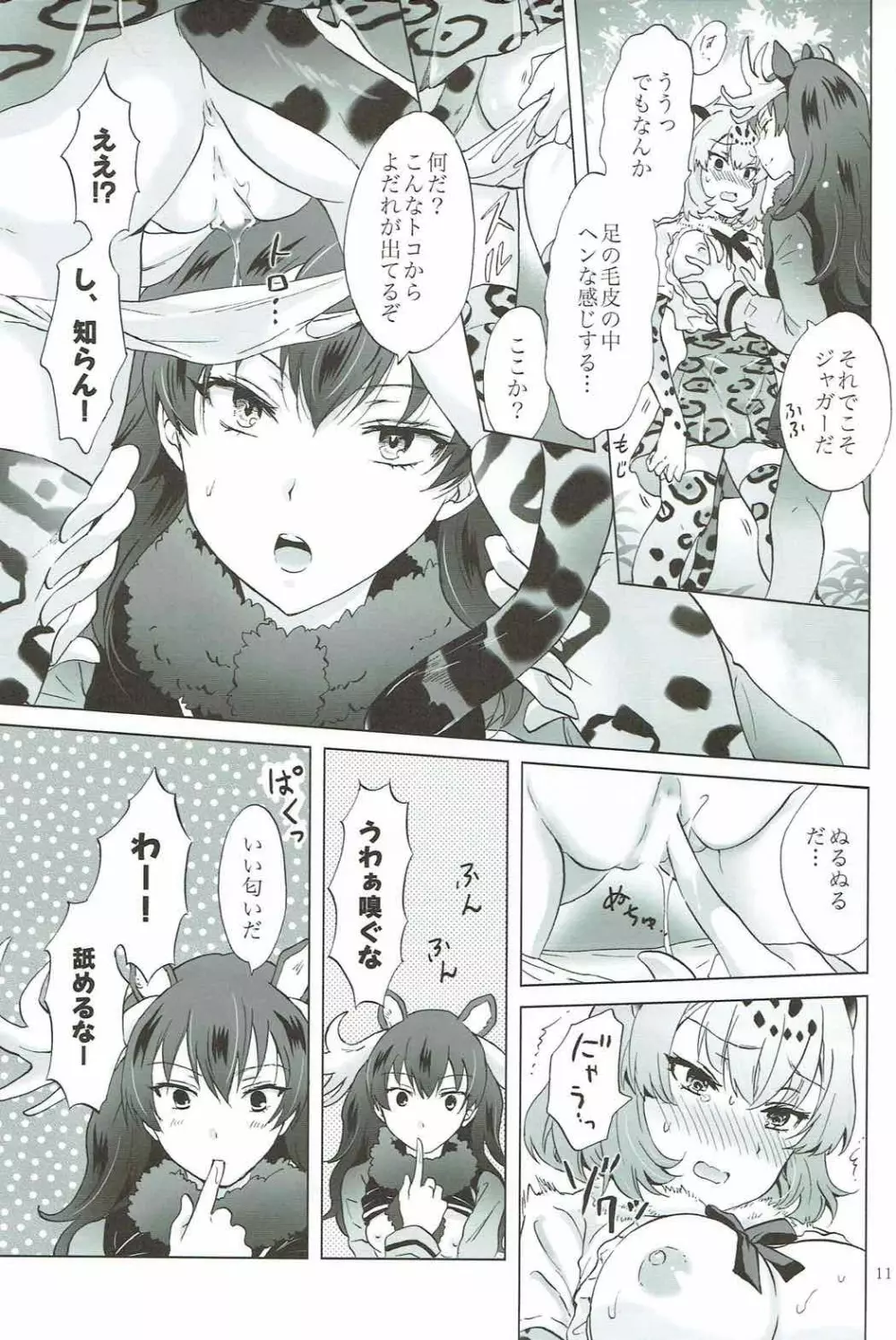 ジャガーは多分たたかわない - page10