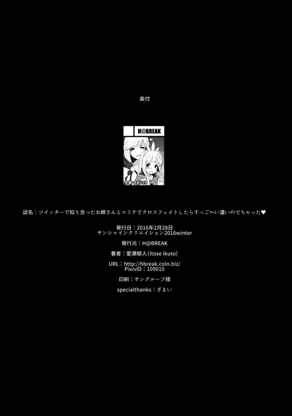 ツイッターで知り合ったお姉さんとコミケでクロスフェイトしたらすっご～い濃いのでちゃった♥ - page17