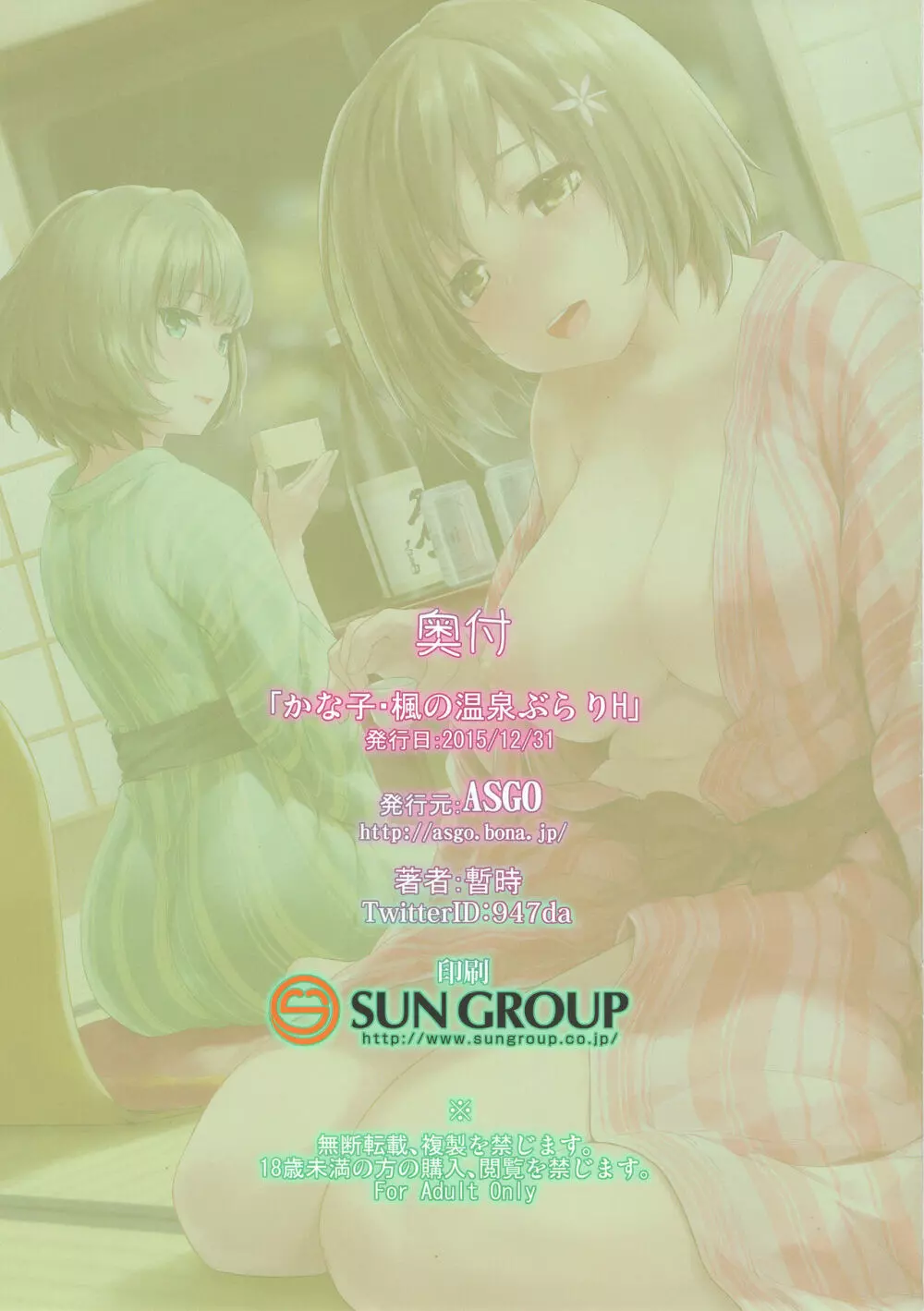 かな子・楓の温泉ぶらりH☆ - page23