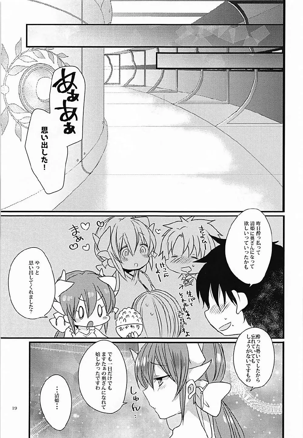 一日限定新妻清姫ちゃん - page18