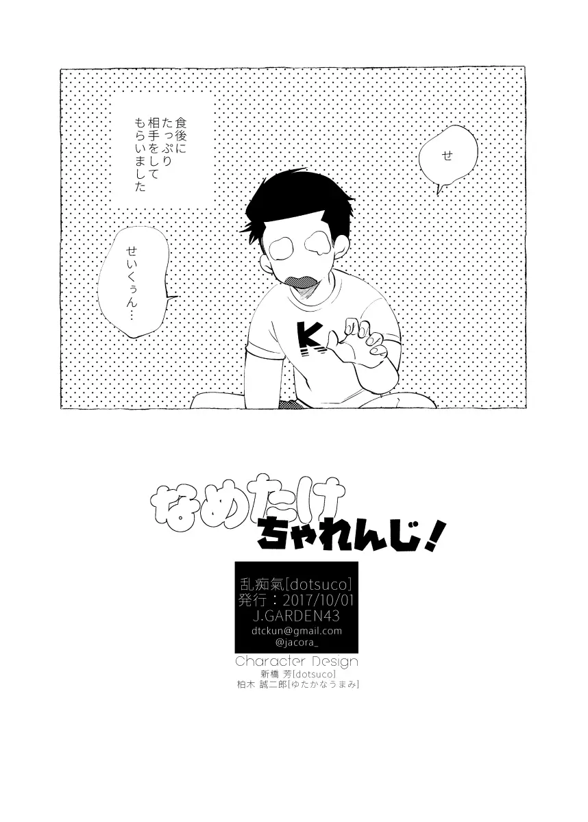 なめたけちゃれんじ！ - page12