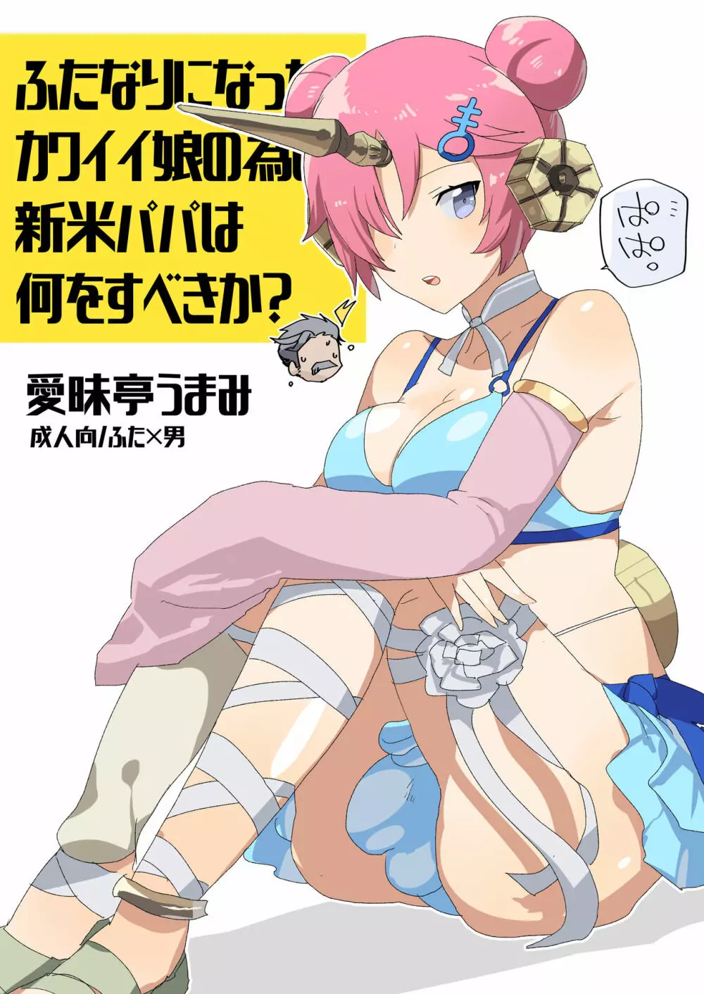 ふたなりになったカワイイ娘の為に新米パパは何をすべきか? - page1