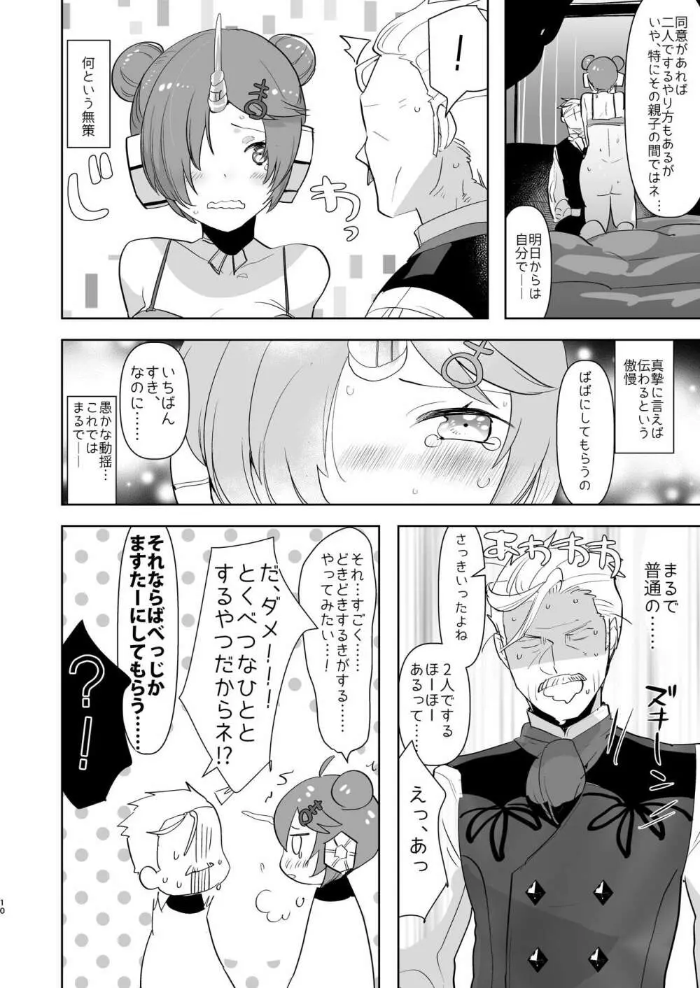 ふたなりになったカワイイ娘の為に新米パパは何をすべきか? - page10