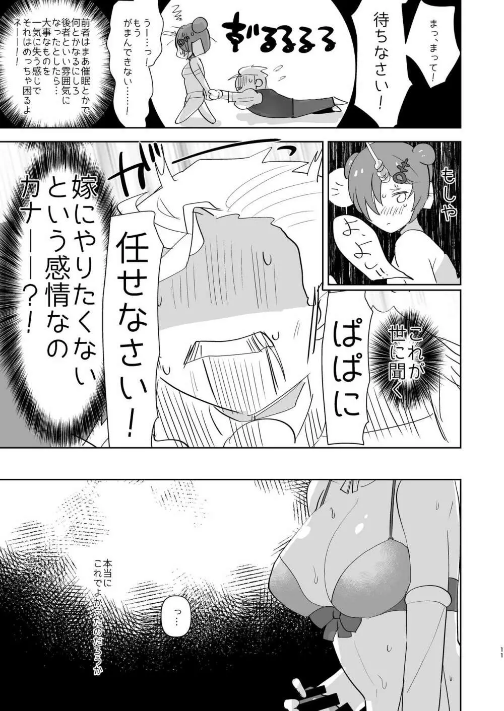 ふたなりになったカワイイ娘の為に新米パパは何をすべきか? - page11