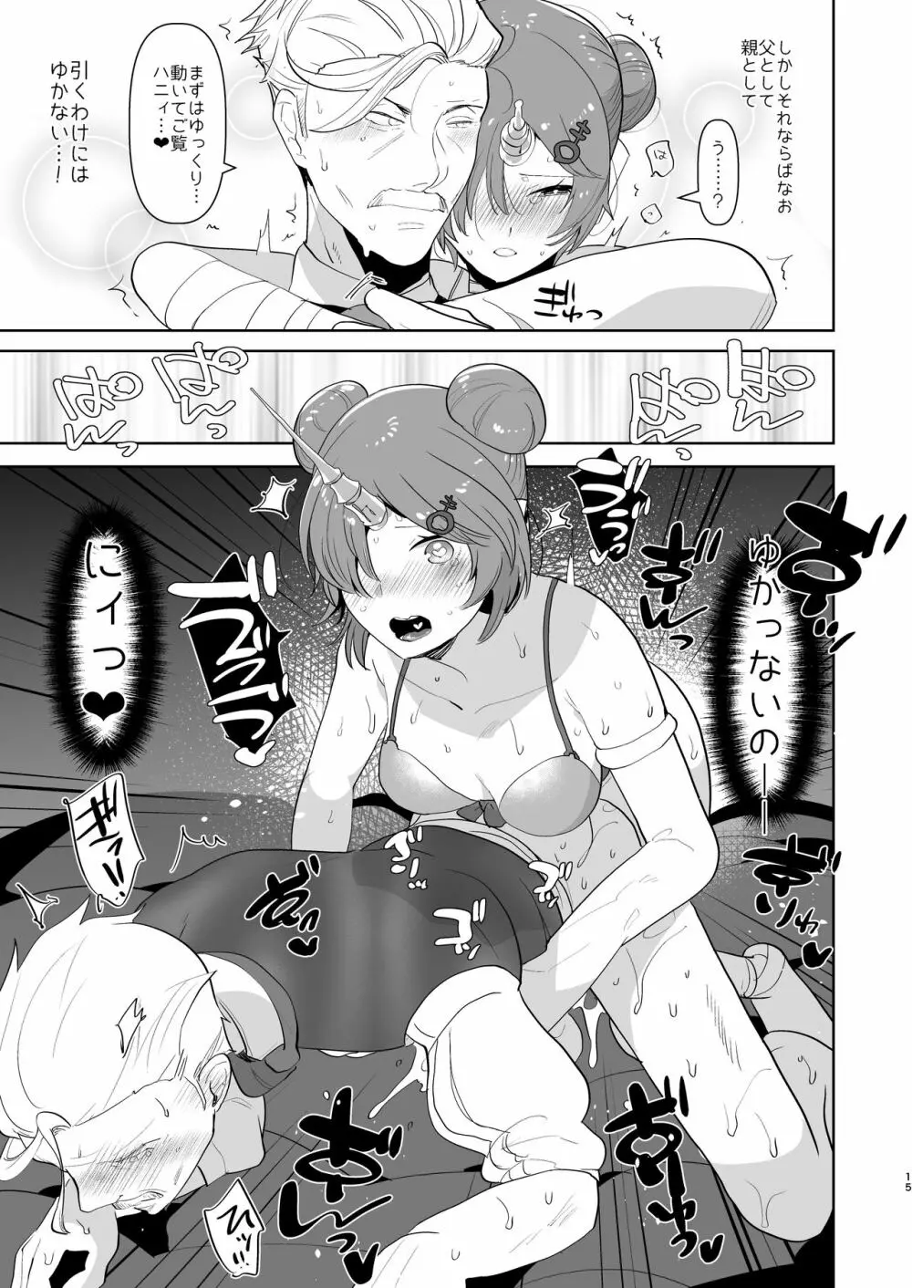 ふたなりになったカワイイ娘の為に新米パパは何をすべきか? - page15