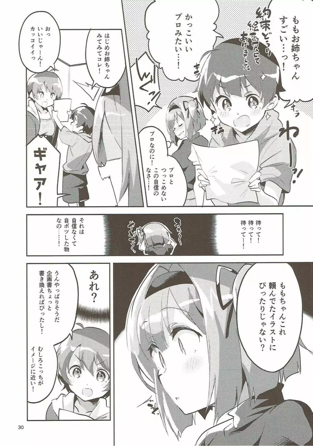 新人だから子守りを任されました…。 - page29