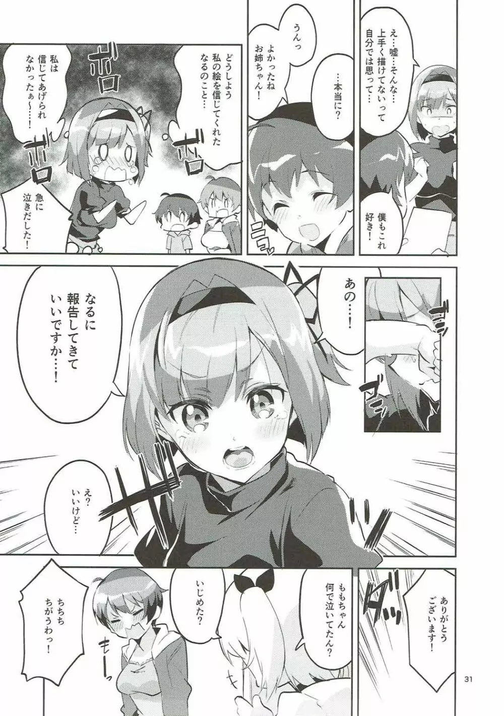 新人だから子守りを任されました…。 - page30