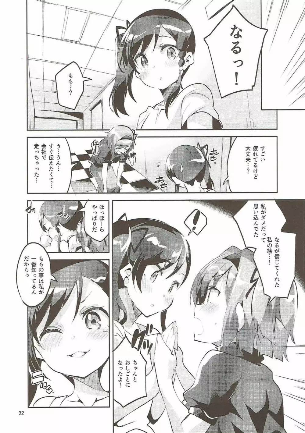 新人だから子守りを任されました…。 - page31