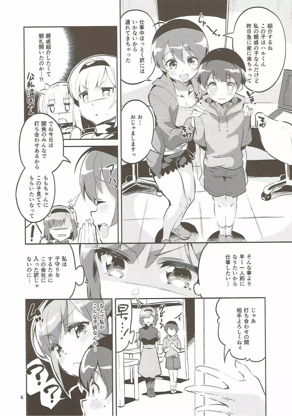 新人だから子守りを任されました…。 - page5