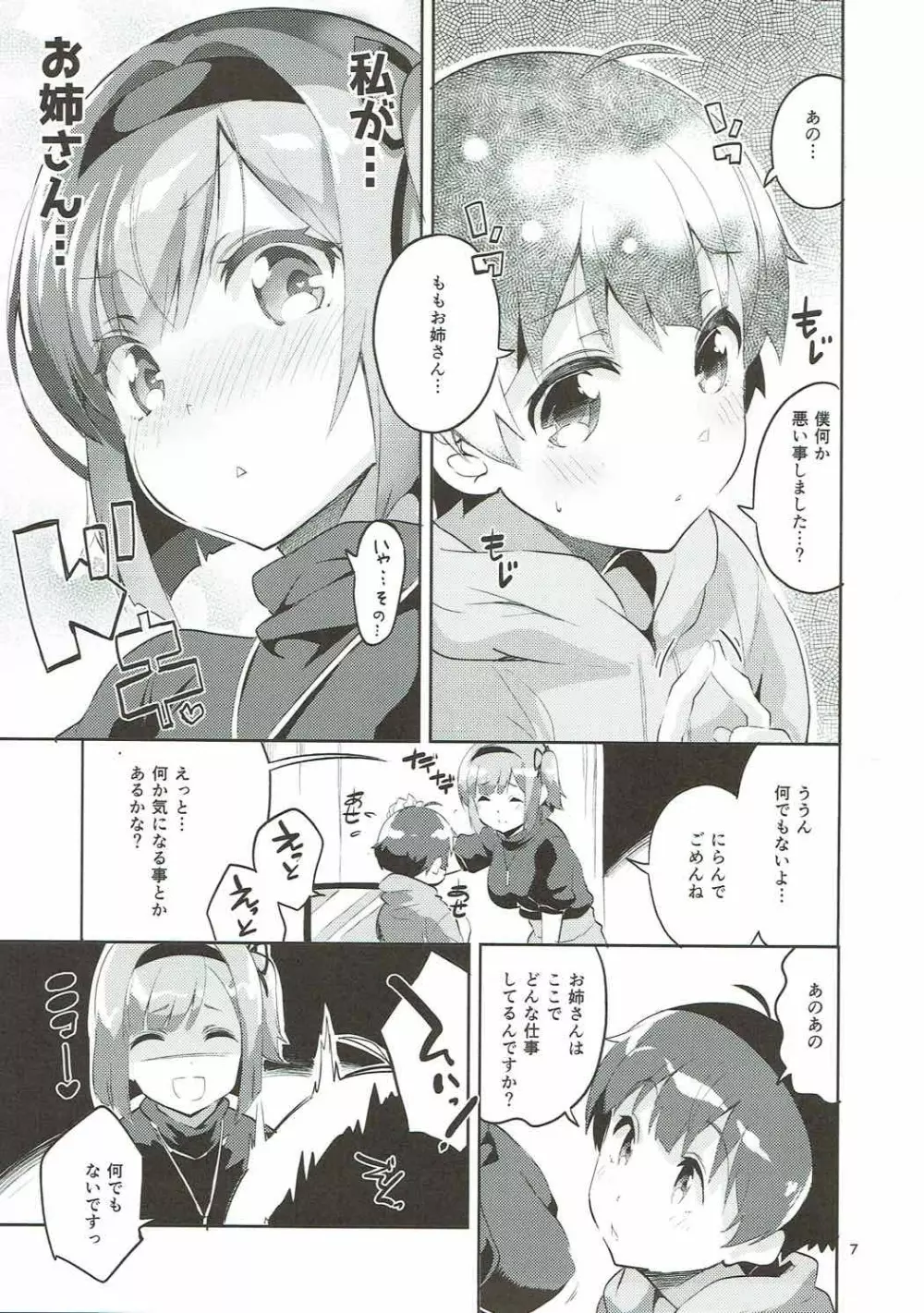 新人だから子守りを任されました…。 - page6